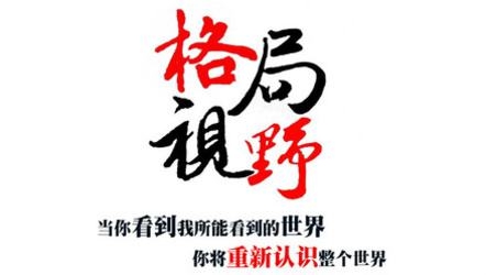 都在说的“格局”“视野”“高度”怎么理解? 职场进化 都在说的“格局”“视野”“高度”怎么理解? 职场进化