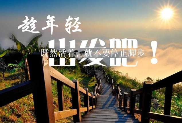 人生很短,没有时间去迷茫 职场进化 人生很短,没有时间去迷茫 职场进化