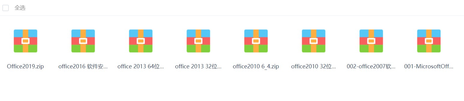 office下载(2003~2019)史上最全最强组合 资源分享 office下载(2003~2019)史上最全最强组合 资源分享