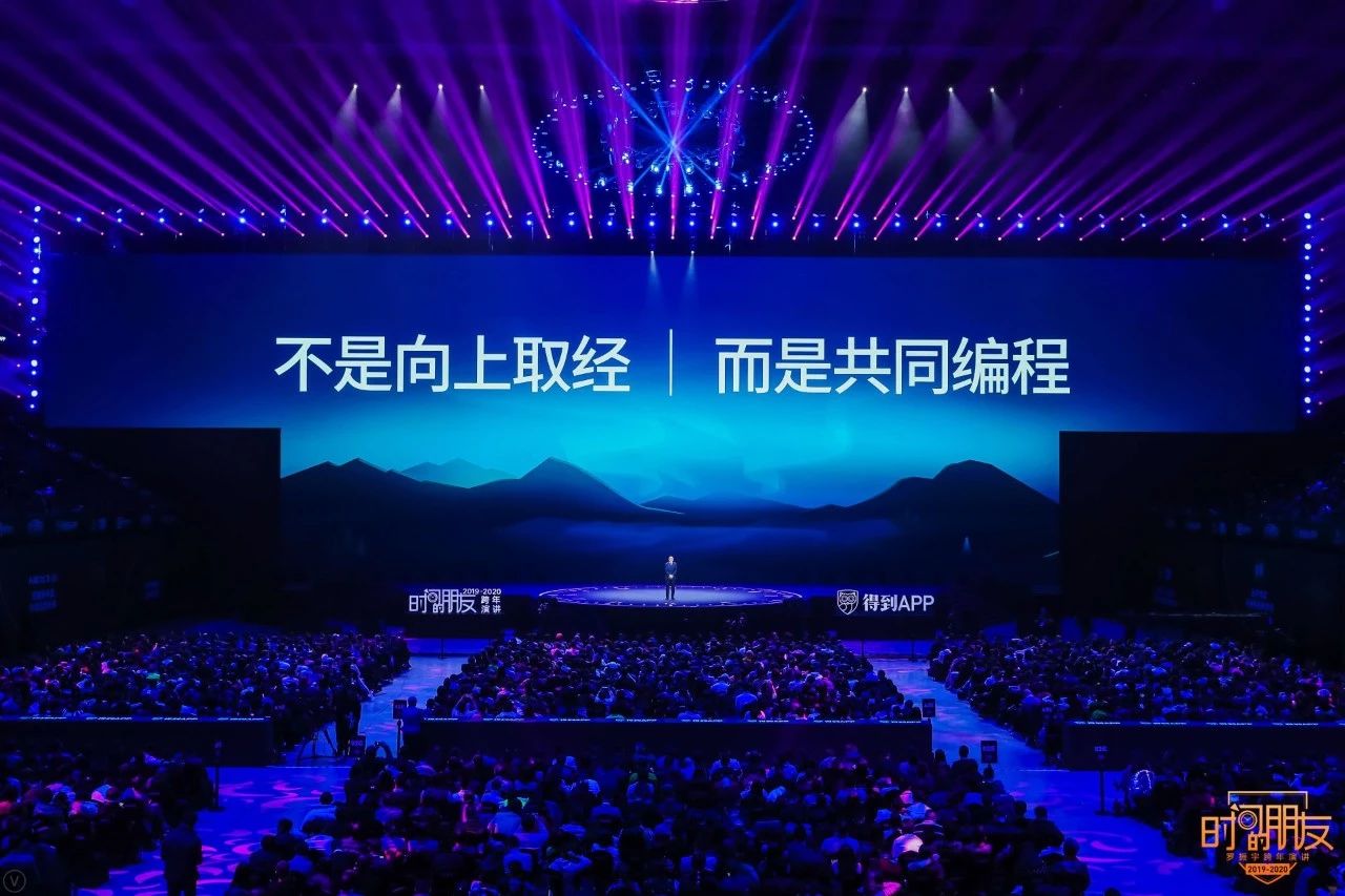 罗振宇2019-2020“时间的朋友”跨年演讲未删减全文 资源分享 第161张 罗振宇2019-2020“时间的朋友”跨年演讲未删减全文 资源分享 第161张