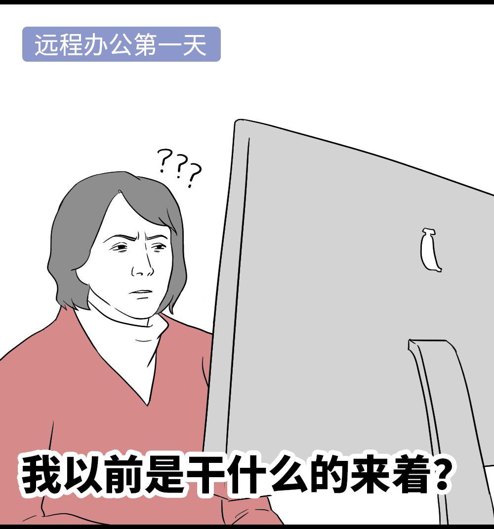 远程办公一周,为啥比上班一个月还累?? 生活思索 第4张 远程办公一周,为啥比上班一个月还累?? 生活思索 第4张
